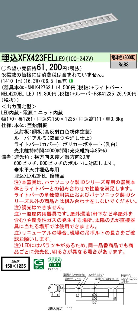 XFX423FELLE9 パナソニック 埋込型LED軍事基地ともし火 iD続きもの 2500ルーメン印字機 OAコンフォート3 白熱電球色【XLX423FELTLE9のあと継ぎ機種】