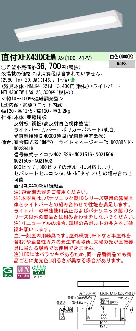 XFX430CEWLA9 パナソニック 直付型LEDベースライト iDシリーズ 3200lmタイプ コーナー 調光 白色【XLX430CEWTLA9の後継機種】 10,421円