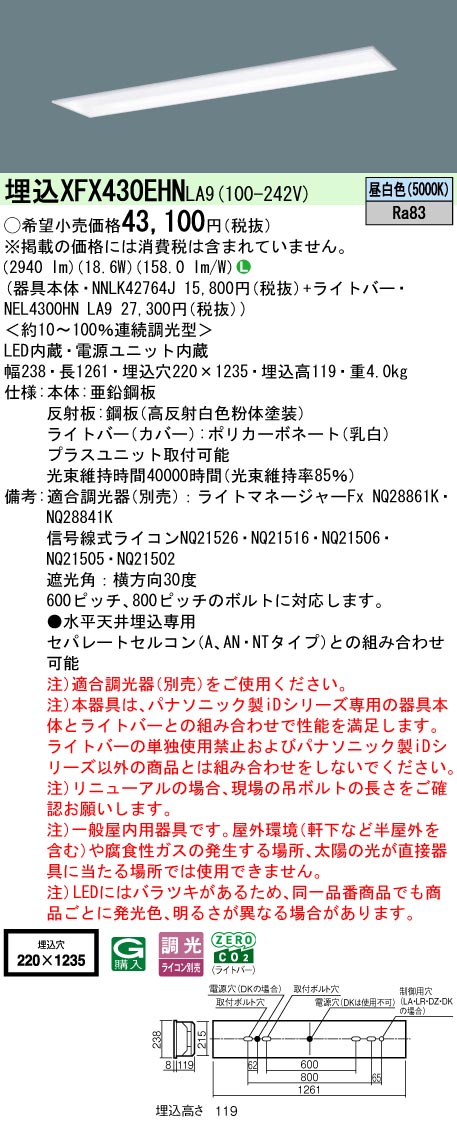 XFX430EHNLA9 パナソニック 埋込型LEDベースライト フリーコンフォート 省エネ 3200lmタイプ 昼白色 調光