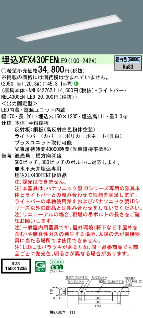 XFX430FENLE9 パナソニック 原則として型埋込LED軍事基地ともし火 iDつづき物 W150 基本原則灯具[3200ルーメン手合い](昼白いこと)【XLX430FENTLE9の家督相続機種】 天井照明-キッチンライト・ベースライト