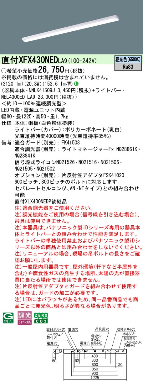 XFX430NEDLA9 パナソニック 直付型LED軍事基地ともし火 iD続きもの 3200ルーメン印字機 i表現スタイル 調光 昼光色【XLX430NEDPLA9のあと継ぎ機種】