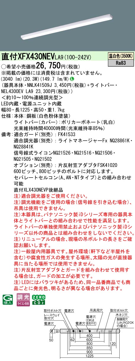 XFX430NEVLA9 パナソニック 直付型LED軍事基地ともし火 iD続きもの 3200ルーメン印字機 i表現スタイル 調光 温白いこと【XLX430NEVPLA9のあと継ぎ機種】