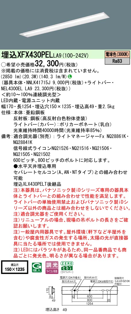 XFX430PELLA9 パナソニック 埋込型LEDベースライト iDシリーズ 3200lmタイプ W150 調光 電球色【XLX430PELTLA9の後継機種】