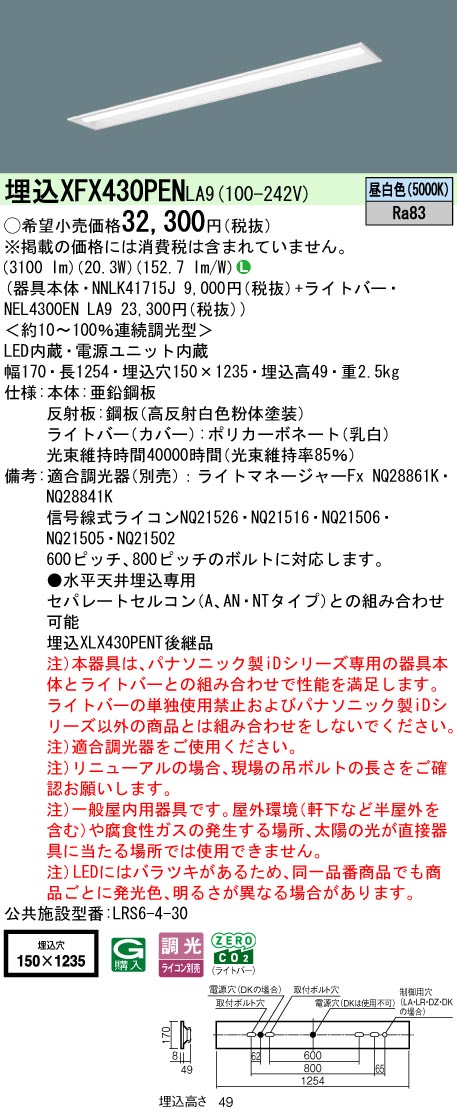 XFX430PENLA9 パナソニック 一体型埋込LEDベースライト iDシリーズ・W150[3200lmタイプ](調光型、昼白色)【XLX430PENTLA9の後継機種】