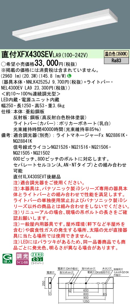 XFX430SEVLA9 パナソニック 直付型LEDベースライト iDシリーズ 3200lmタイプ スリム 調光 温白色【XLX430SEVTLA9の後継機種】