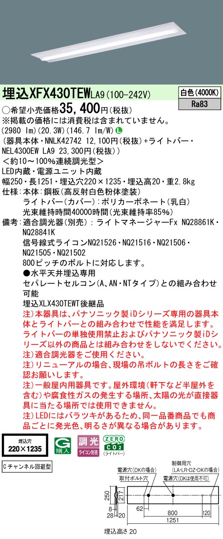 XFX430TEWLA9 パナソニック 埋込型LEDベースライト iDシリーズ 3200lmタイプ Cチャンネル回避型 調光 白色【XLX430TEWTLA9の後継機種】