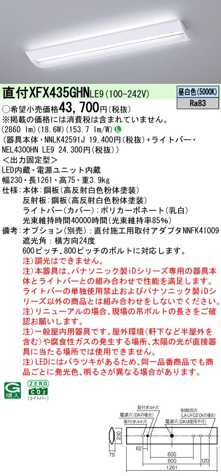 XFX435GHNLE9 パナソニック 埋込型LEDベースライト スクールコンフォート 学校向け 省エネ 3200lmタイプ 昼白色