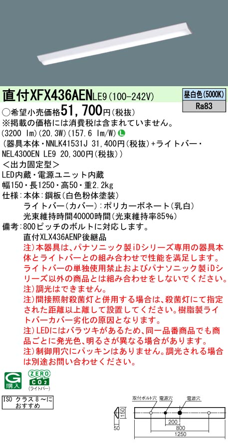 XFX436AENLE9 パナソニック 直付LEDベースライト クリーンルーム ISOクラス8 W150[3200lmタイプ](昼白色)【XLX436AENPLE9の後継機種】