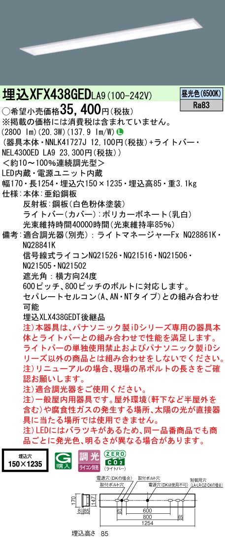 XFX438GEDLA9 パナソニック 埋込型LEDベースライト iDシリーズ 3200lmタイプ スクールコンフォート W150 調光 昼光色【XLX438GEDTLA9の後継機種】
