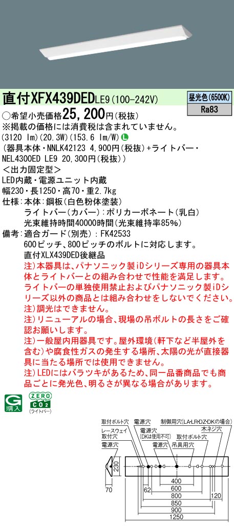 XFX439DEDLE9 パナソニック 直付型LEDベースライト iDシリーズ 3200lmタイプ W230 リニューアル向け 昼光色【XLX439DEDLE9の後継機種】