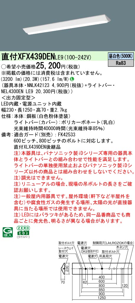 XFX439DENLE9 パナソニック 直付型ベースライト 40形 Dスタイル W230 (3200lm、昼白色、非調光)【XLX439DENLE9の後継機種】