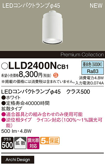 LLD2400NCB1 パナソニック 専用LEDコンパクトランプ φ45 クラス500 調光対応 拡散 昼白色【ランプのみ】【適合器具注意】