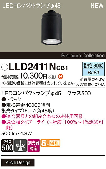 LLD2411NCB1 パナソニック 専用LEDコンパクトランプ φ45 クラス500 調光対応 集光 昼白色【ランプのみ】【適合器具注意】