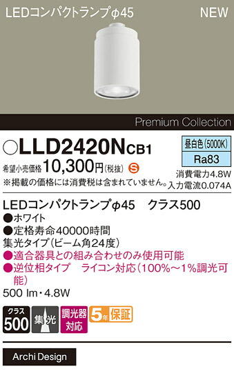 LLD2420NCB1 パナソニック 専用LEDコンパクトランプ φ45 クラス500 調光対応 集光 昼白色【ランプのみ】【適合器具注意】