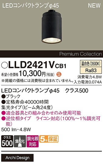 LLD2421VCB1 パナソニック 専用LEDコンパクトランプ φ45 クラス500 調光対応 集光 温白色【ランプのみ】【適合器具注意】