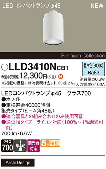 LLD3410VCB1 パナソニック 専用LEDコンパクトランプ φ45 クラス700 調光対応 集光 昼白色【ランプのみ】【適合器具注意】