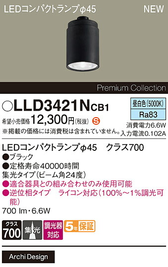 LLD3421NCB1 パナソニック 専用LEDコンパクトランプ φ45 クラス700 調光対応 集光 昼白色【ランプのみ】【適合器具注意】 6,584円