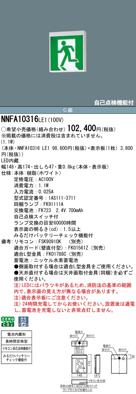 NNFA10316LE1 パナソニック LED突き動かす灯 みるだけ蓄電池読み合わせる役立つこと付 C級 片面灯 長時間定格型(60分間) 壁・上昇限度直付・吊下型【本体のみ】