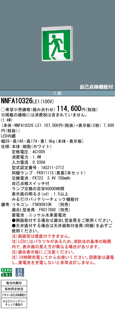 NNFA10326LE1 パナソニック LEDさそい出す灯 みるだけ乾電池照合のしるし役立つこと付 C級 両面灯 長時間定格型(60分間) 上昇限度直付・吊下型【本体のみ】