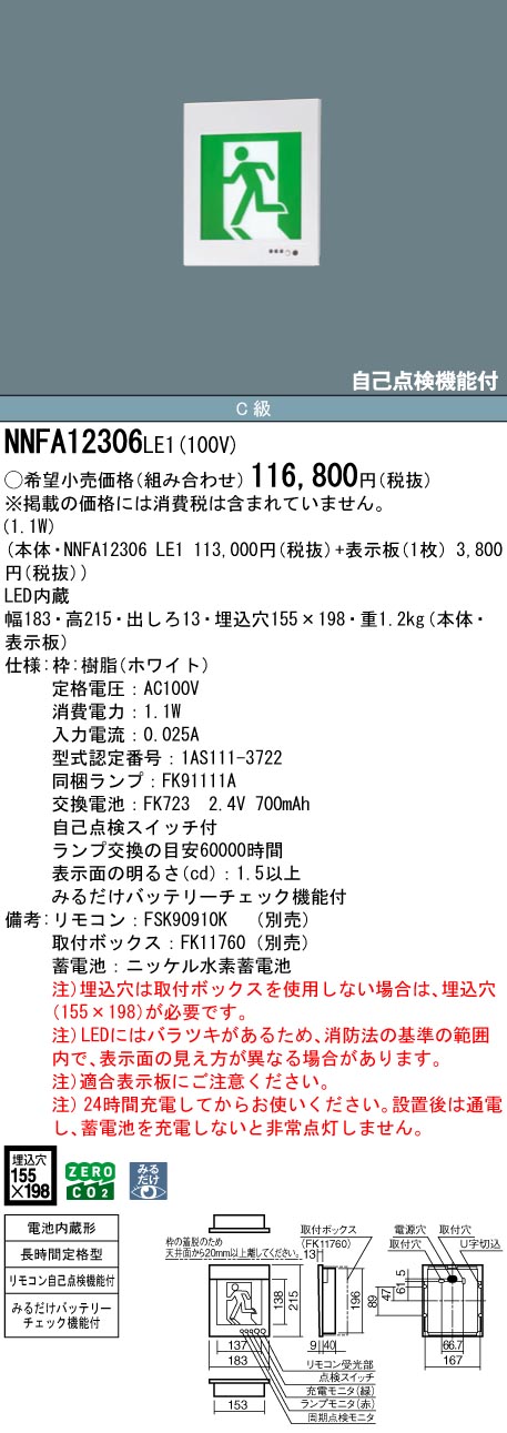 NNFA12306LE1 パナソニック LEDさそい出す灯 みるだけ乾電池照合のしるし役立つこと付 C級 片面灯 長時間定格型(60分間) 壁埋込型【本体のみ】