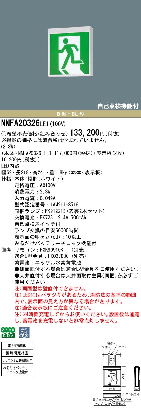 NNFA20326LE1 パナソニック LEDさそい出す灯 みるだけ乾電池照合のしるし役立つこと付 B級・BL形 両面灯 長時間定格型(60分間) 上昇限度直付・吊下型【本体のみ】
