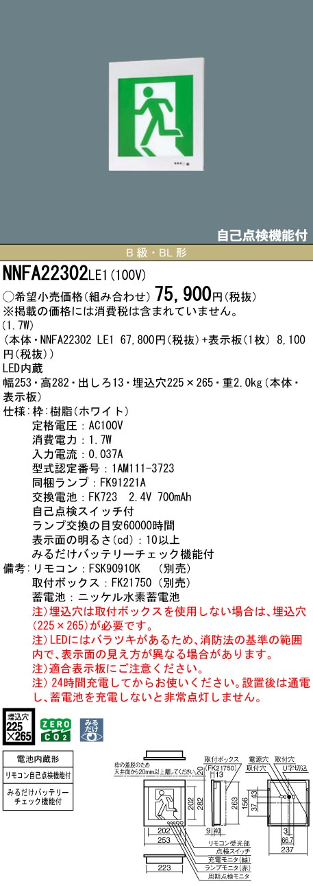 NNFA22302LE1 パナソニック LEDさそい出す灯 みるだけ乾電池照合のしるし役立つこと付 B級・BL形 片面灯 原則として型(20分間) 壁埋込型【本体のみ】