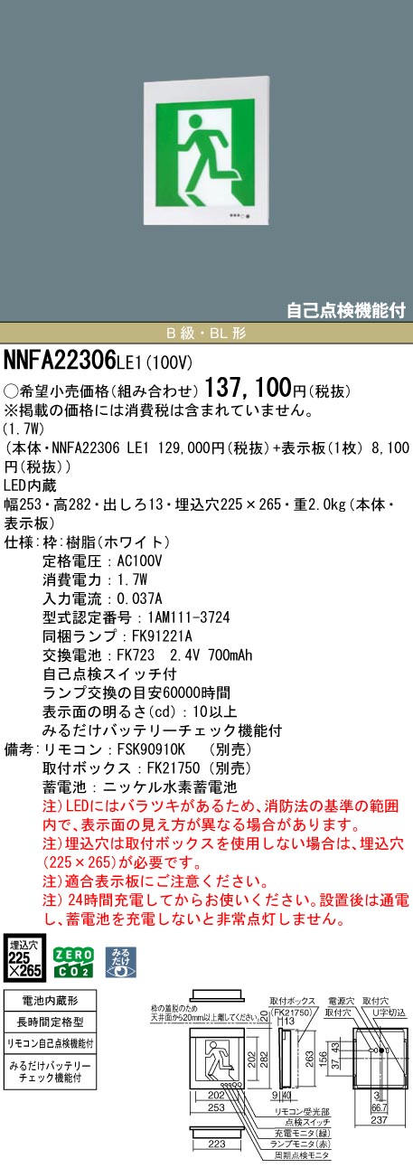 NNFA22306LE1 パナソニック LEDさそい出す灯 みるだけ乾電池照合のしるし役立つこと付 B級・BL形 片面灯 長時間定格型(60分間) 壁埋込型【本体のみ】