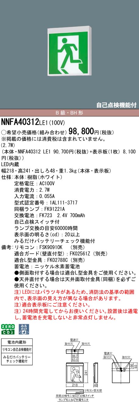 NNFA40312LE1 パナソニック LEDさそい出す灯 みるだけ乾電池照合のしるし役立つこと付 B級・BH形 片面灯 原則として型(20分間) 壁・上昇限度直付・吊下型【本体のみ】