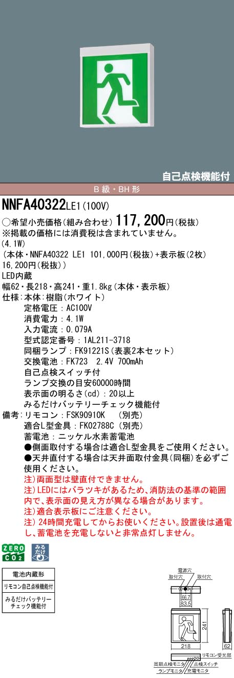 NNFA40322LE1 パナソニック LEDさそい出す灯 みるだけ乾電池照合のしるし役立つこと付 B級・BH形 両面灯 原則として型(20分間) 上昇限度直付・吊下型【本体のみ】