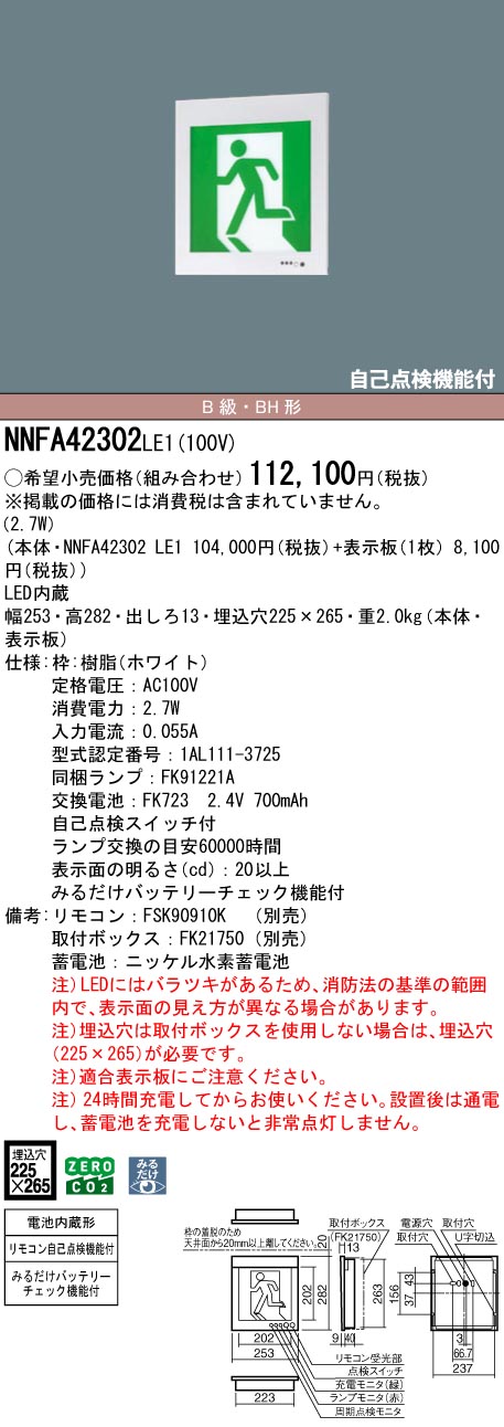 NNFA42302LE1 パナソニック LEDさそい出す灯 みるだけ乾電池照合のしるし役立つこと付 B級・BH形 片面灯 原則として型(20分間) 壁埋込型【本体のみ】