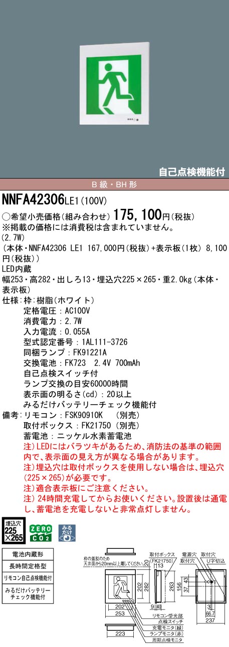 NNFA42306LE1 パナソニック LEDさそい出す灯 みるだけ乾電池照合のしるし役立つこと付 B級・BH形 片面灯 長時間定格型(60分間) 壁埋込型【本体のみ】