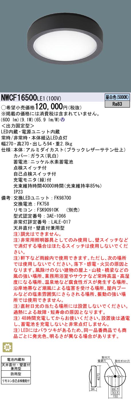 NWCF16500LE1 パナソニック 非常用最高限度ともし火 防雨型 上昇限度直付型 昼白いこと