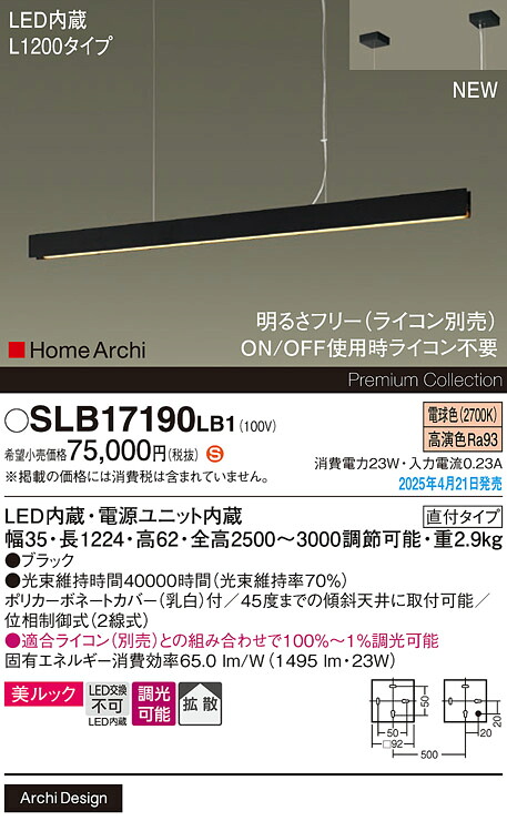 SLB17190LB1 パナソニック LEDペンダントライト 吹き抜け用 美ルック L1200タイプ 調光 昼白色