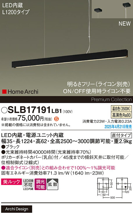 SLB17191LB1 パナソニック LEDペンダントライト 吹き抜け用 美ルック L1200タイプ 調光 温白色