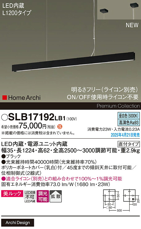 SLB17192LB1 パナソニック LEDペンダントライト 吹き抜け用 美ルック L1200タイプ 調光 電球色