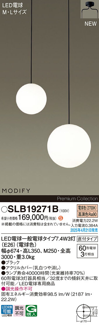 SLB19271B パナソニック MODIFY LED柱廊用シャンデリヤ 白熱電球色【LGB19271BZのあと継ぎ機種】