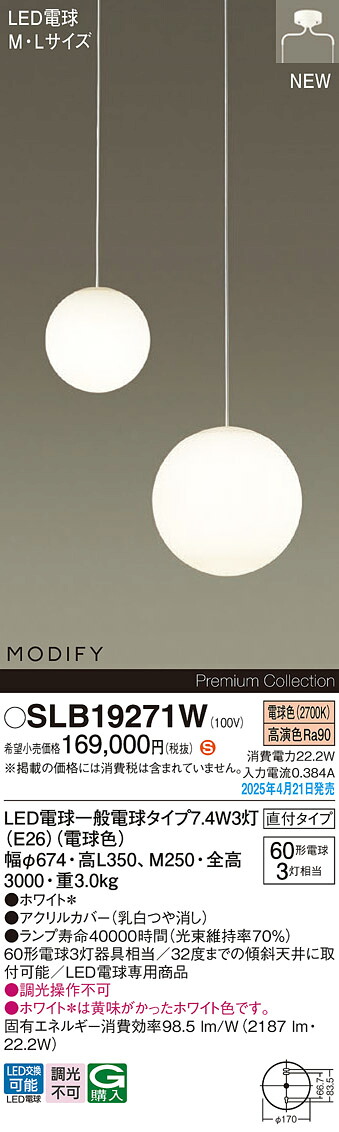 SLB19271W パナソニック MODIFY LED柱廊用シャンデリヤ 白熱電球色【LGB19271WZのあと継ぎ機種】