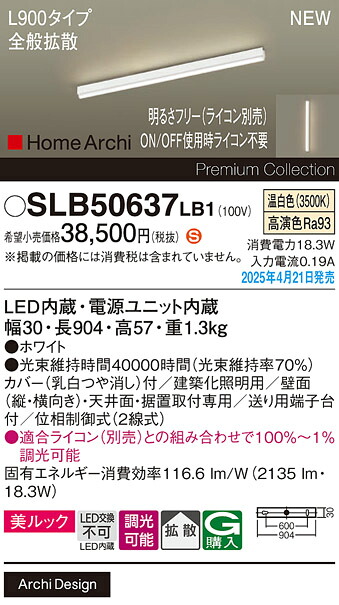 SLB50637LB1 パナソニック LED間接照明 全般拡散タイプ L900タイプ 調光 温白色【LGB50637LB1の後継機種】