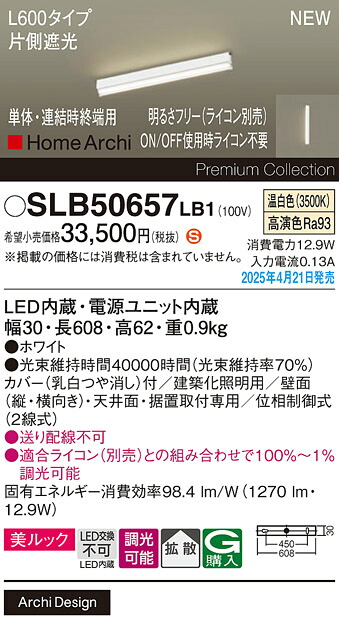 SLB50657LB1 パナソニック LED間接照明 片側遮光タイプ L600タイプ 調光 温白色【LGB50657LB1の後継機種】