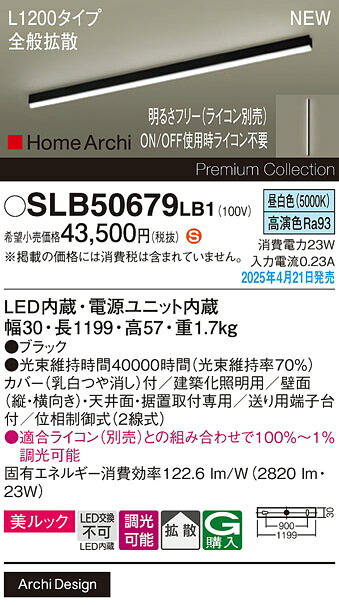 SLB50679LB1 パナソニック LED間接的な行動照明装置 総体行きわたる手合い L1200手合い 調光 昼白いこと ライト・照明器具-インテリア・寝具・収納-間接照明