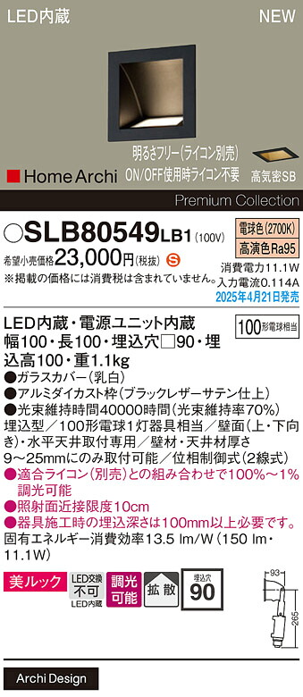 SLB80549LB1 パナソニック LEDウォッシャライト 美ルック スクエアタイプ 調光 拡散 電球色