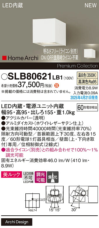 SLB80621LB1 パナソニック 照射方向可動型 LEDブラケットライト 美ルック 集光 温白色【LGB80621LB1の後継機種】