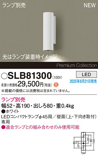 SLB81300 パナソニック LEDブラケットライト【ランプ別売】