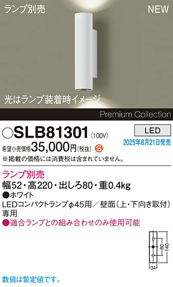 SLB81301 パナソニック LEDブラケットライト【ランプ別売】｜タロトデンキ
