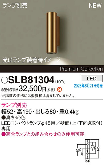 SLB81304 パナソニック LEDブラケットライト【ランプ別売】