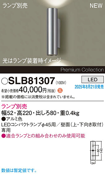 SLB81307 パナソニック LED鉤括弧点火装置【照明ランプ別売】