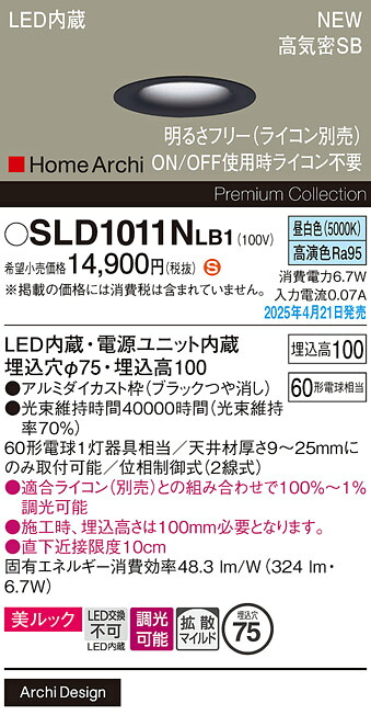 SLD1011NLB1 パナソニック LEDダウンライト 調光 φ75 拡散 美ルック 昼白色【LGD1011NLB1の後継機種】｜タロトデンキ