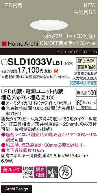 SLD1033VLB1 パナソニック LEDダウンライト 調光 φ75 集光 美ルック 温白色【LGD1033VLB1の後継機種】｜タロトデンキ