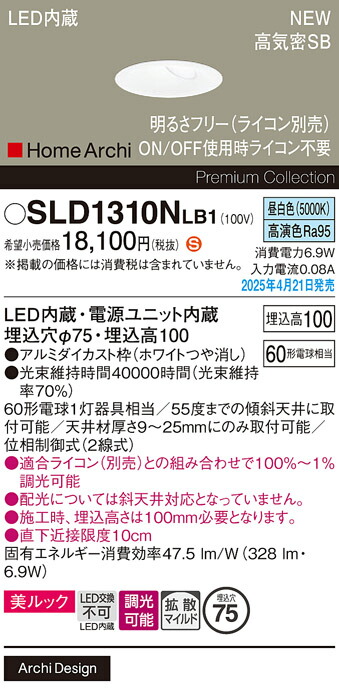 SLD1310NLB1 パナソニック LEDウォールウォッシャダウンライト 調光 φ75 拡散 美ルック 昼白色【LGD1310NLB1の後継機種】