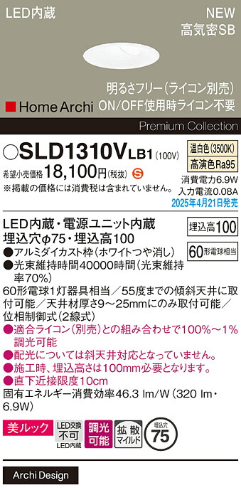 SLD1310VLB1 パナソニック LEDウォールウォッシャダウンライト 調光 φ75 拡散 美ルック 温白色【LGD1310VLB1の後継機種】｜タロトデンキ